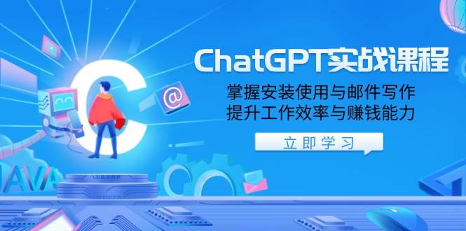 （13964期）ChatGPT实战课程，掌握安装使用与邮件写作，提升工作效率与赚钱能力 - 来及网络