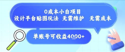 0成本小白项目，设计平台贴图玩法，无需维护，无需成本，单账号单月可产生收益4k+ - 来及网络