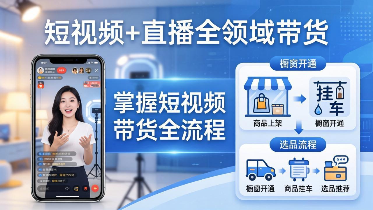 短视频+直播全领域带货：掌握橱窗开通、挂车、选品、爆款文案改编等短视频带货全流程 - 来及网络