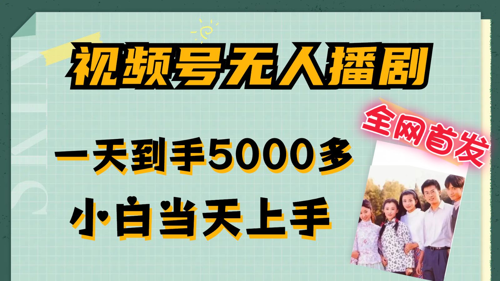 视频号无人播剧拉爆流量不违规，一天到手5000多，小白当天上手 - 来及网络