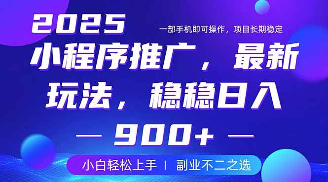 （14137期）25年小程序掘金最新玩法，稳稳日入900+，副业兼职的不二之选 - 来及网络