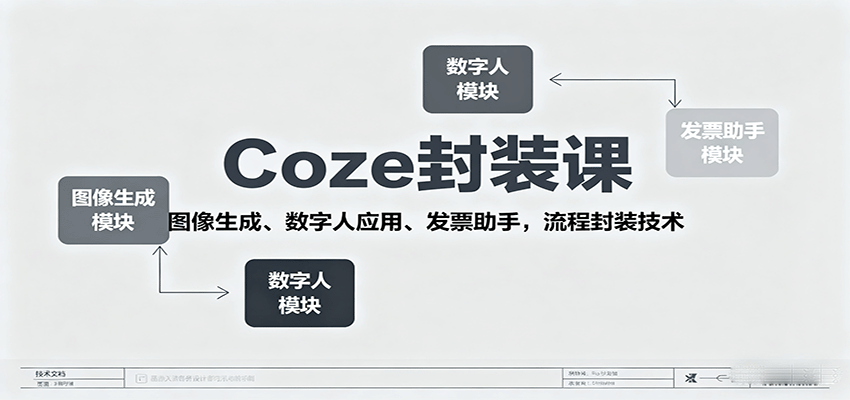 Coze封装课，图像生成、数字人应用、发票助手，流程封装技术 - 来及网络