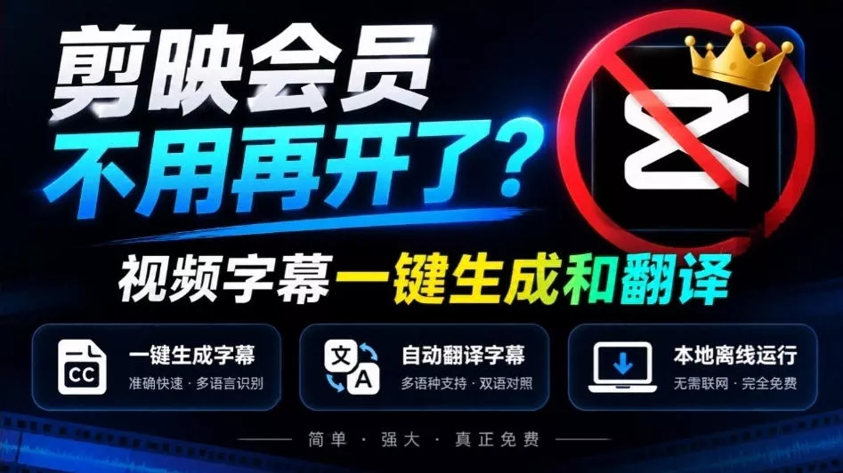 剪映会员不用再开了？视频字幕一键生成加翻译，本地离线运行，完全免费，超快速高精度，字幕大师 - 来及网络