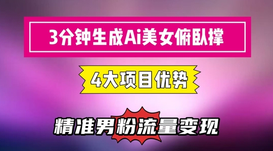 3分钟生成AI美女俯卧撑短视频：轻松起号，精准流量变现利器 - 来及网络