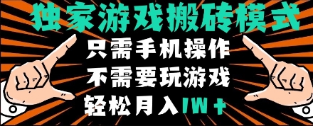 独家游戏搬砖模式，单手机即可操作，全自动挂机，无需玩游戏，月入1W+【揭秘】 - 来及网络