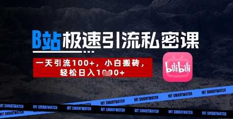 B站创业粉极速引流私密课，一天引流300+，小白搬砖，轻松日入数张 - 来及网络