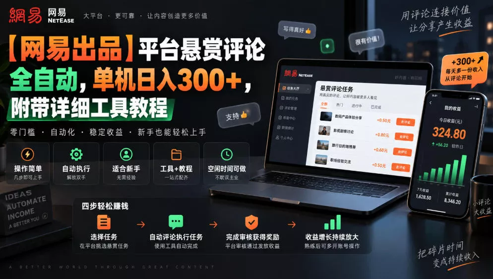 【网易出品】平台悬赏评论全自动，单机日入300+，附带详细工具教程【揭秘】 - 来及网络