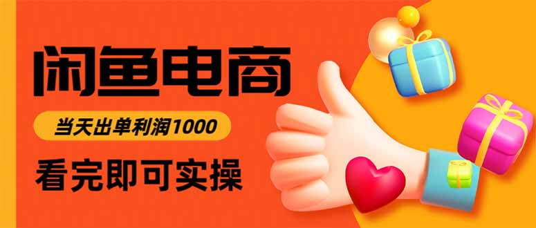闲鱼高利润电商，当天上架当天出单，一单利润300 - 来及网络