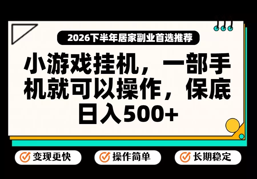 小游戏挂机，一部手机就能操作，不谈运气，只讲绝对落地，轻松日入500+！ - 来及网络