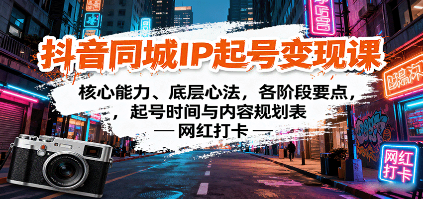 抖音同城IP起号变现课：核心能力、底层心法，各阶段要点，起号时间与内容规划表 - 来及网络