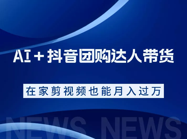AI＋抖音团购达人带货，看完直接上手操作，系统实操课程值得你看 - 来及网络