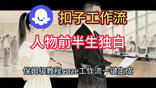 用扣子工作流制作人物前半生独白视频教程 - 来及网络