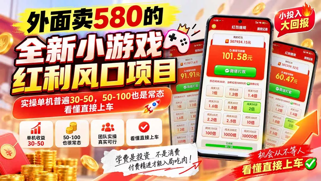 外面卖580的全新小游戏红利风口已炸场，实操单机普遍30-50，50-100也是常态，看懂直接上车 - 来及网络