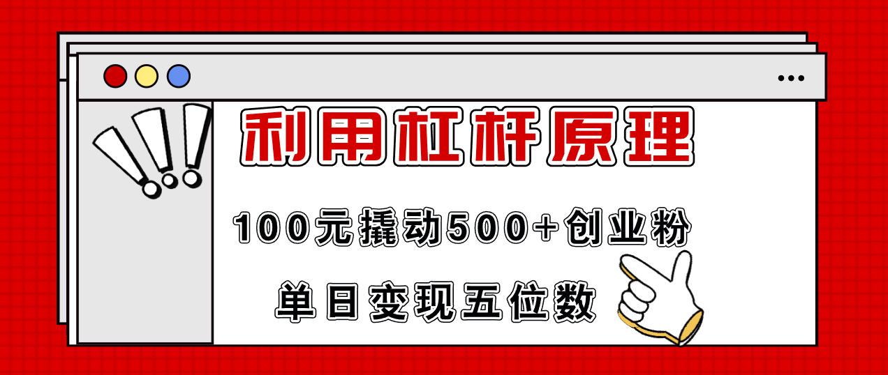 （11859期）利用杠杆100元撬动500+创业粉，单日变现5位数 - 来及网络