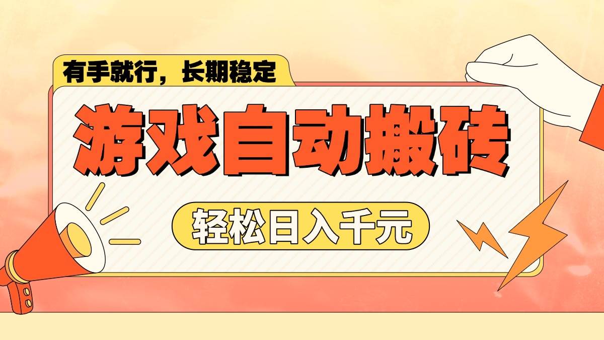 （14133期）游戏自动搬砖，轻松日入1000+ 长期稳定暴利项目 - 来及网络