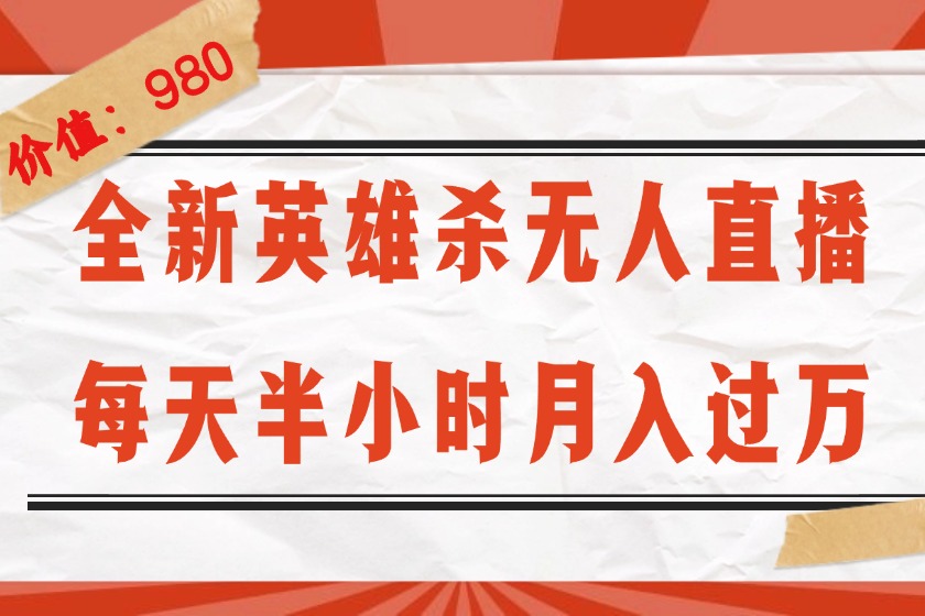 （12441期）全新英雄杀无人直播，每天半小时，月入过万，不封号，0粉开播完整教程 - 来及网络