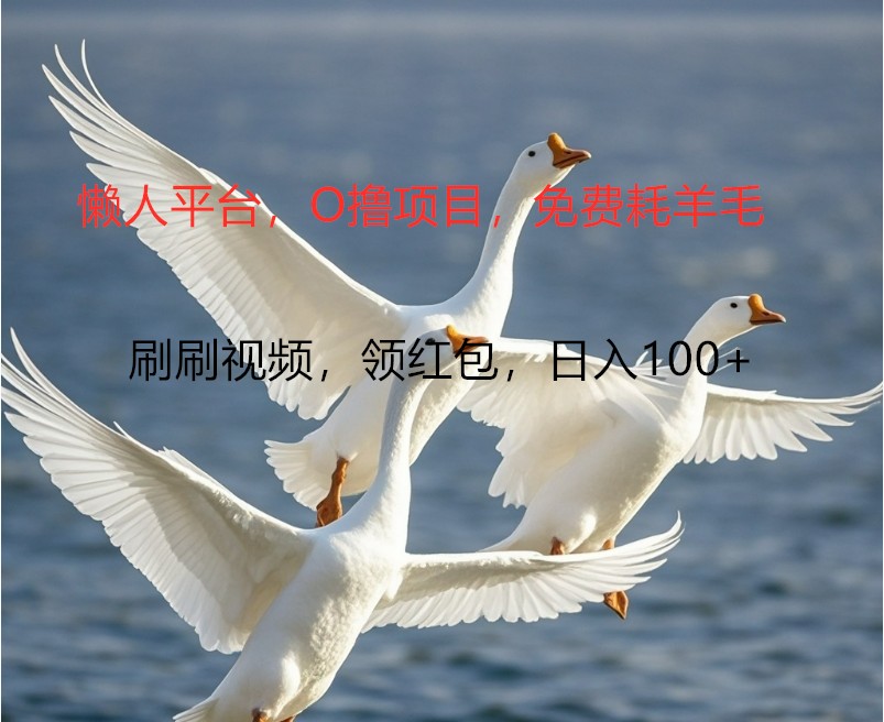 O撸懒人平台，全新手机广告不推广单机100+，刷刷就有捡钱一样， 简单无脑稳定 - 来及网络