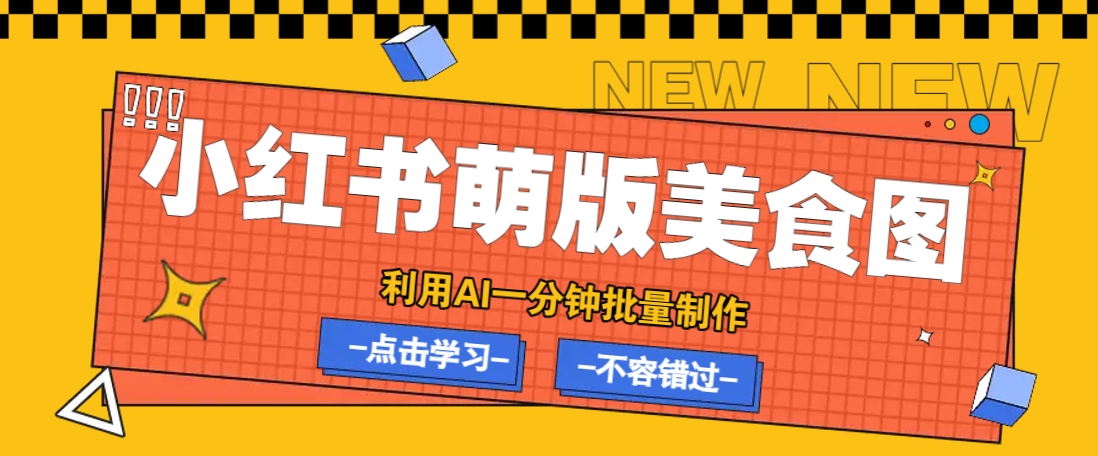 利用DeepSeek+飞书+即梦，轻松批量制作小红书萌版美食笔记，下个小红书爆款就是你 - 来及网络