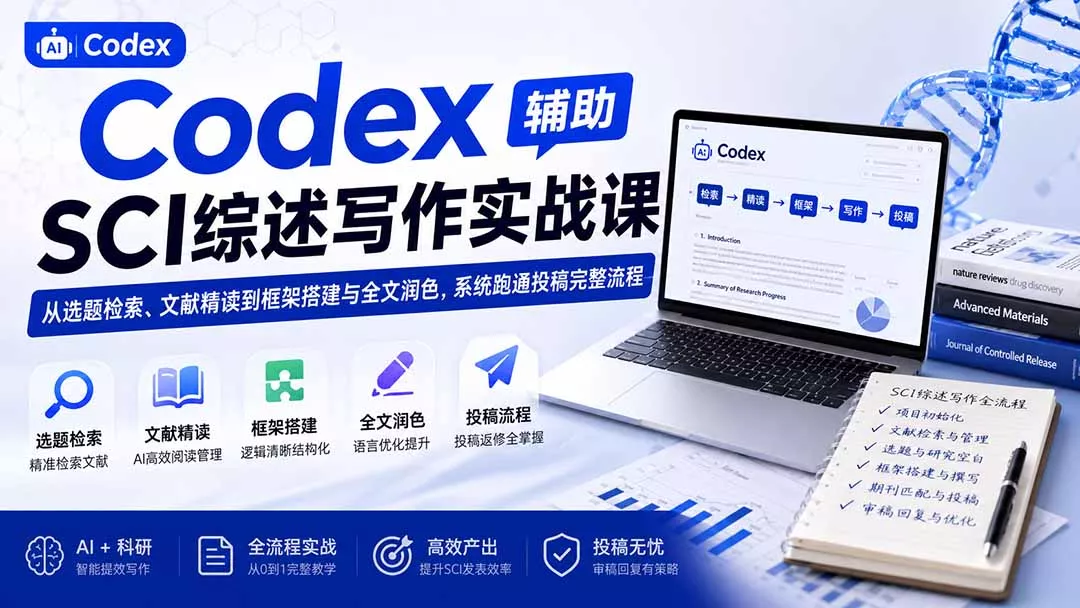 Codex辅助SCI综述写作实战课——从选题检索、文献精读到框架搭建与全文润色，系统跑通投稿完整流程 - 来及网络