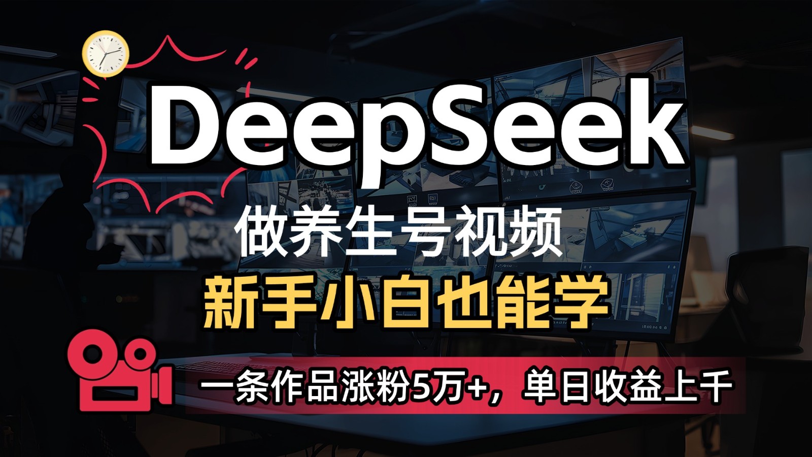 DeepSeek+既梦Ai生成养生视频，5分钟一条，条条爆款，轻松日入300+ - 来及网络