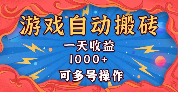 （13600期）国外游戏无脑自动搬砖，一天收益1000+ 可多号操作 - 来及网络