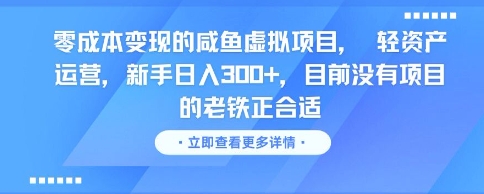 零成本变现的咸鱼虚拟项目， 轻资产运营，新手日入3张+，目前没有项目的老铁正合适 - 来及网络