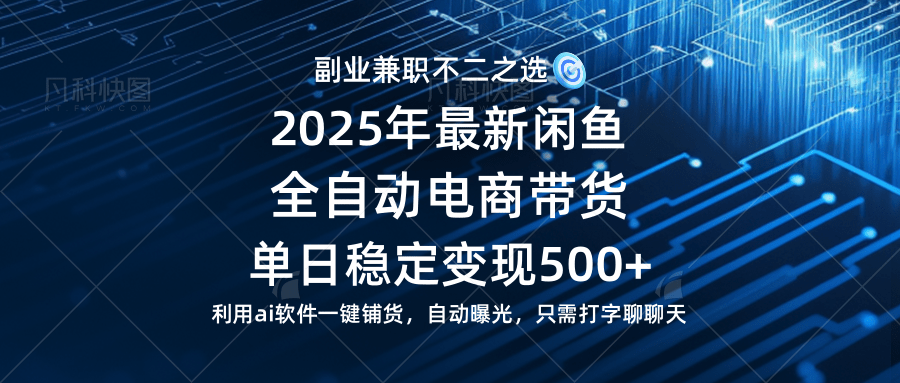 （14334期）【闲鱼全自动电商带货】单日稳定变现500+长期稳定蓝海项目 - 来及网络