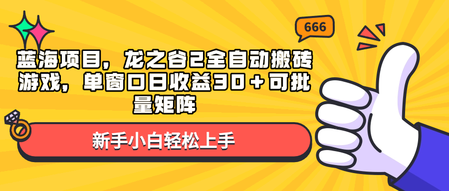 （13769期）蓝海项目，龙之谷2全自动搬砖游戏，单窗口日收益30＋可批量矩阵 - 来及网络