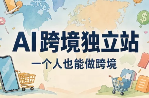 AI跨境独立站运营与投流体系 - 来及网络