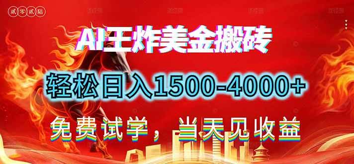 （17152期）2026美金搬砖新项目，单日收益1500-4000+，长期绿色稳定，彻底告别死工资，用副业改写人生！ - 来及网络