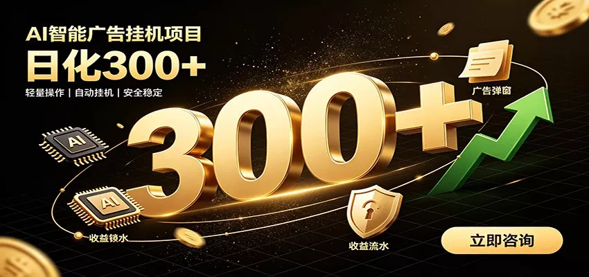捡钱方法教学，AI广告全新玩法，月入过万无压力，适合各类人群兼职创业 - 来及网络