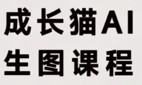 成长猫·AI生图课程 - 来及网络