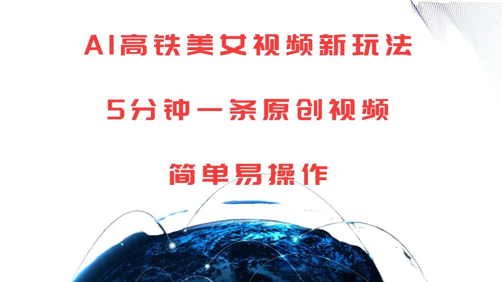 AI高铁美女视频新玩法，5分钟一条原创视频，简单易操作 - 来及网络