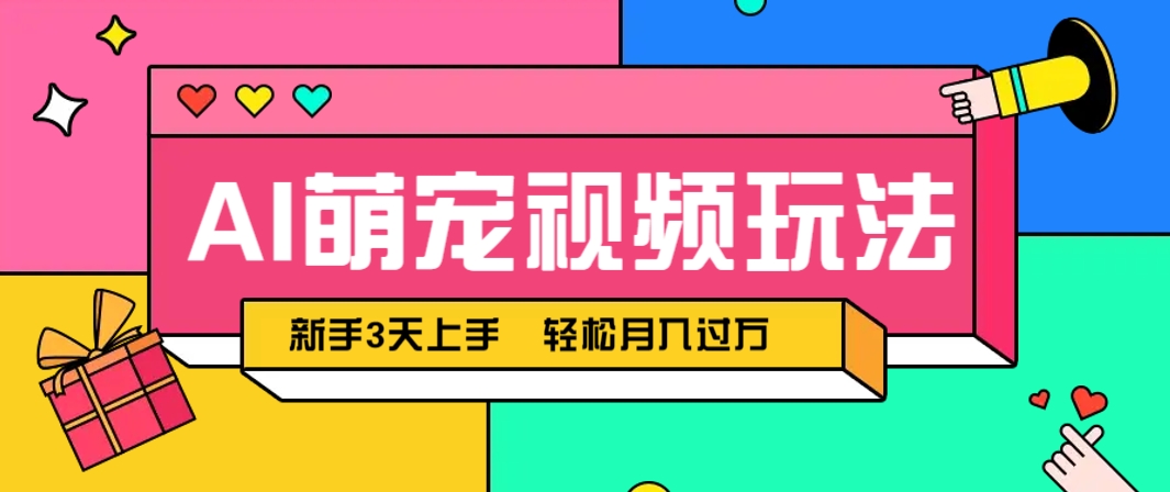 AI萌宠视频玩法，操作简单新手也能快速上手，轻松月入过万！ - 来及网络