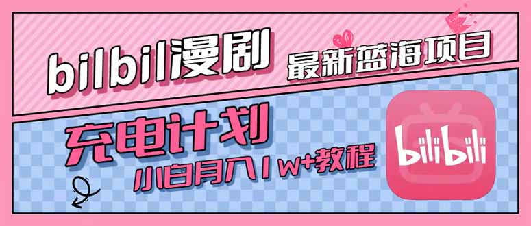 最新蓝海项目，B站充电计划，小白也能月入1w+ - 来及网络