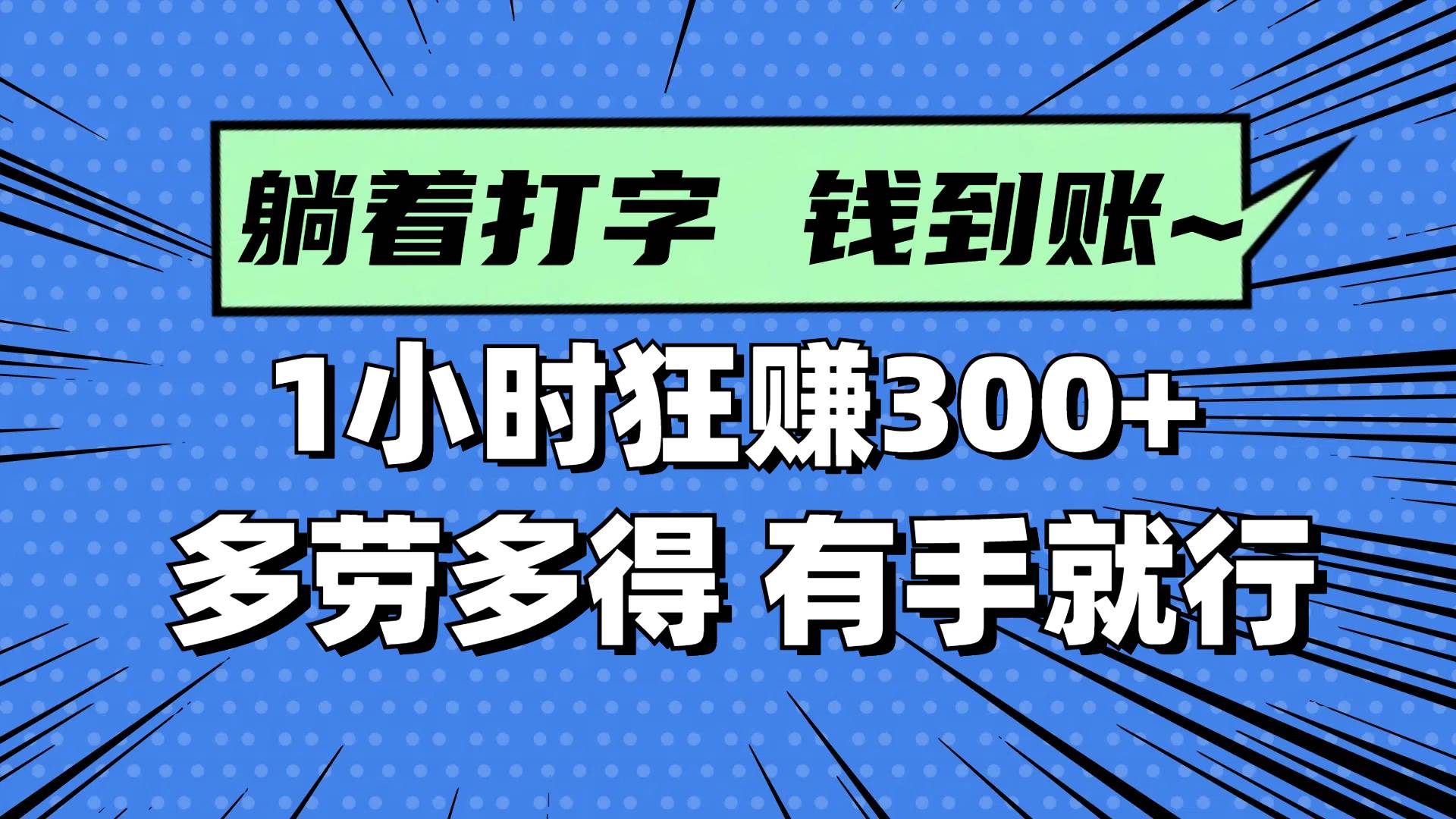 （14660期）躺着打字钱到账！1小时狂赚300+ 多劳多得，有手就行 - 来及网络