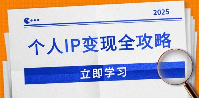 （14017期）个人IP变现全攻略：私域运营,微信技巧,公众号运营一网打尽,助力品牌推广 - 来及网络