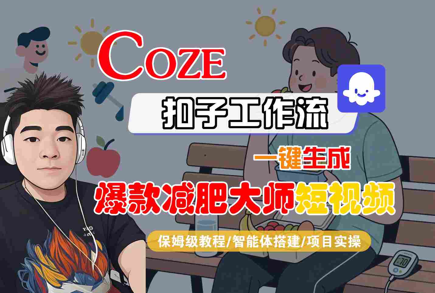 COZE扣子工作流一键生成爆款减肥大师短视频，保姆级教程-智能体搭建-项目实操 - 来及网络