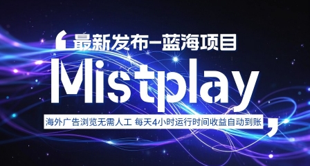 8月中旬新项目Mistplay海外游戏广告，每天自动运行2-4小时无需人工值守，日收益1.5美刀左右 可多开【揭秘】 - 来及网络