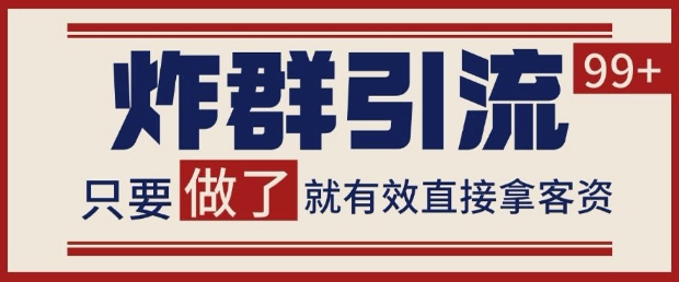 微信分发炸群打法，当天做了就有客资 非常稳定的一个玩法 单号日进100+【揭秘】 - 来及网络