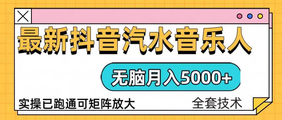 （13753期）抖音汽水音乐人计划无脑月入5000+操作简单实操已落地 - 来及网络