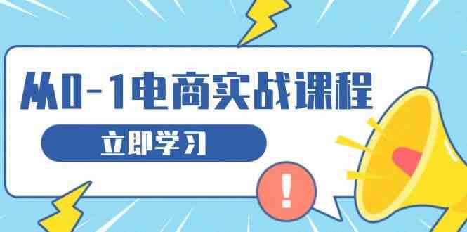 从零做电商实战课程，教你如何获取访客、选品布局，搭建基础运营团队 - 来及网络