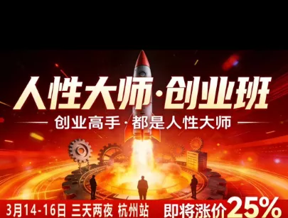 风清扬-人性大师三天两夜3月14-16线下课2026年，创业高手，都是人性大师【音频】 - 来及网络