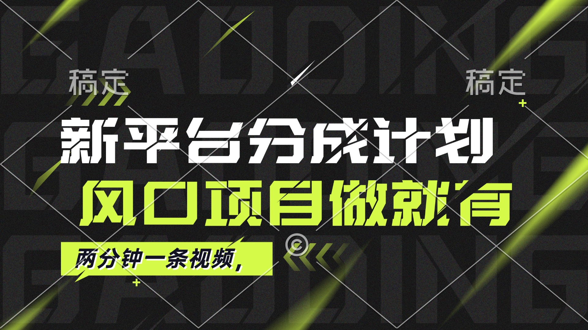（12442期）最新平台分成计划，风口项目，单号月入10000+ - 来及网络