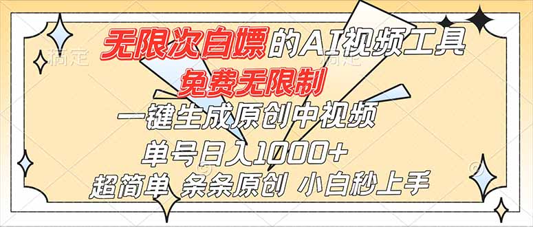 超强大的AI工具，免费无限制，一键生成原创中视频，单号日入1000+，小白秒上手 - 来及网络