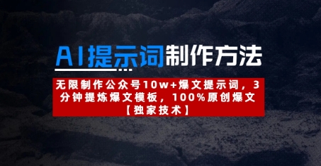AI提示词制作方法：无限制作公众号10w+爆文提示词，3分钟提炼爆文模板，100%原创爆文 - 来及网络