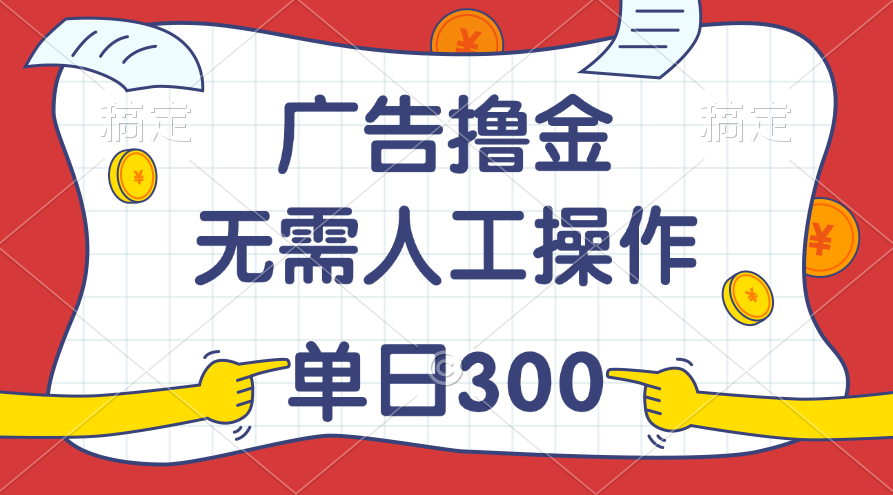 （11408期）最新教程！广告撸金，无需人工操作，单日收入300+ - 来及网络