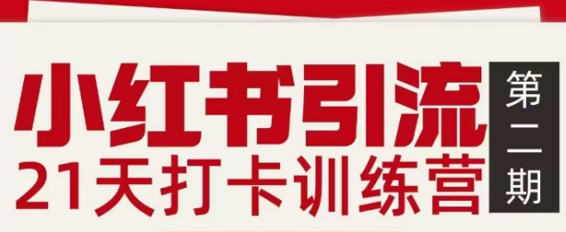 小红书引流21天打卡训练营第二期，助你快速打通小红书私域引流打粉 - 来及网络