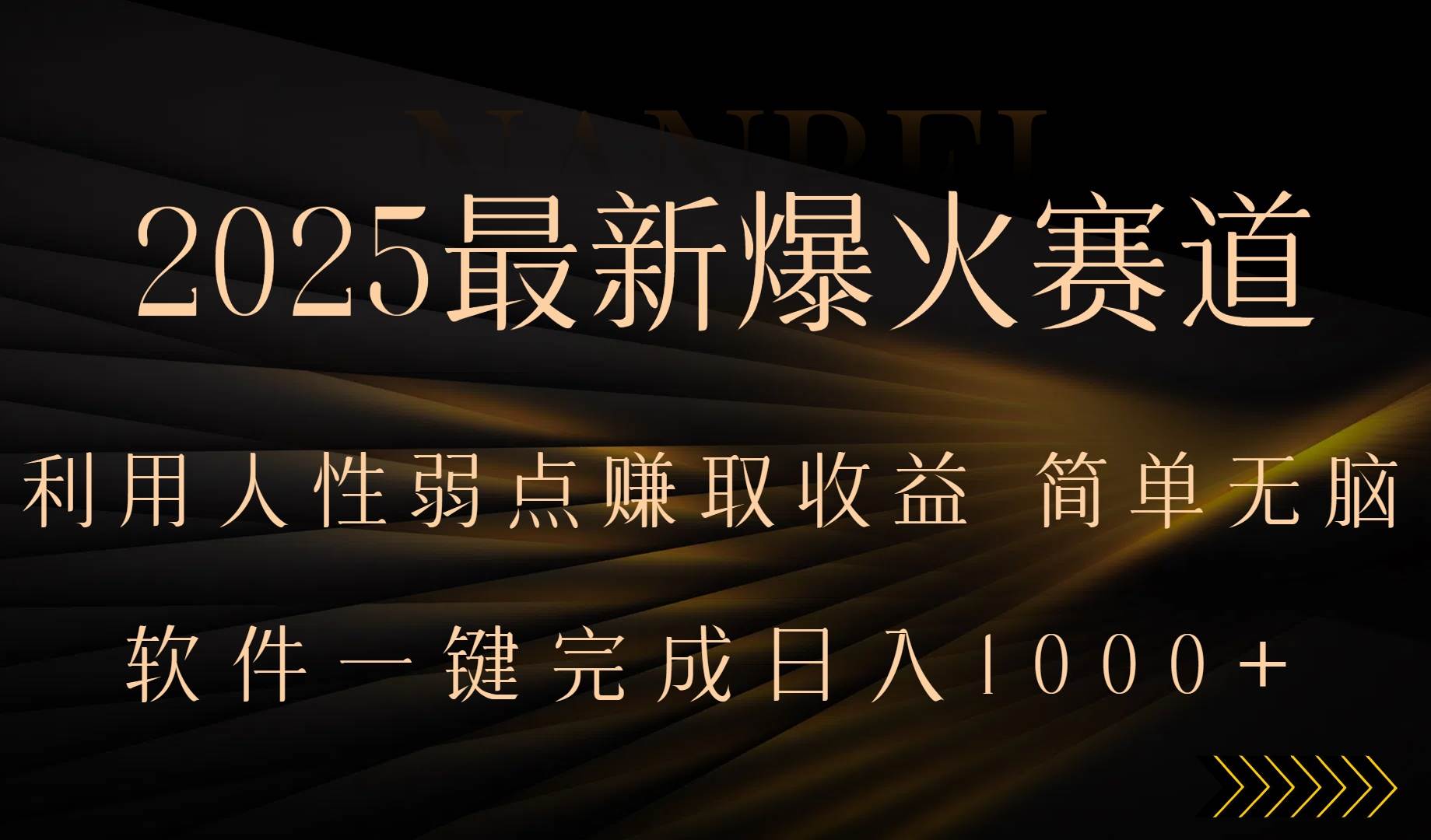（15675期）2025最新爆火赛道，利用人生弱点赚取收益，全程一键批量制作，小白轻松… - 来及网络