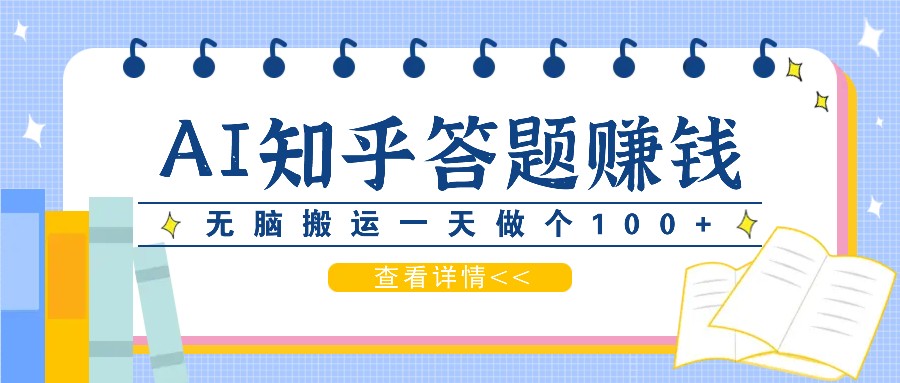 利用AI操作知乎答题赚外快：碎片时间也能变现金，无脑搬运一天做个100+没问题 - 来及网络